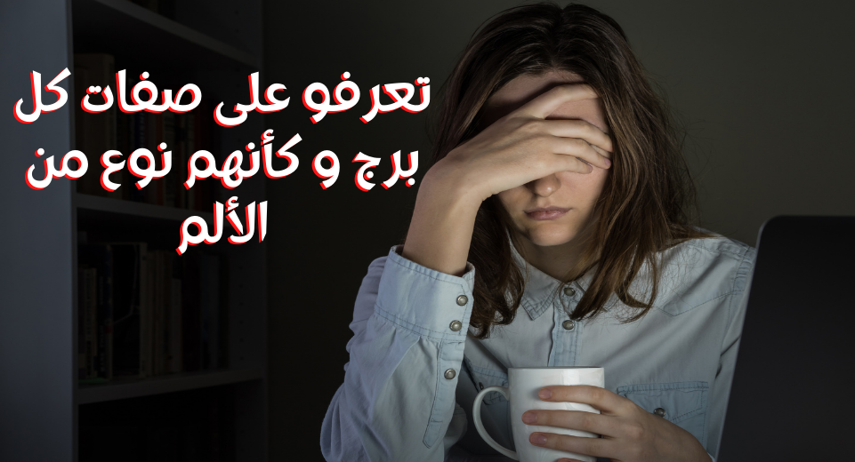 كل برج نوع من الألم