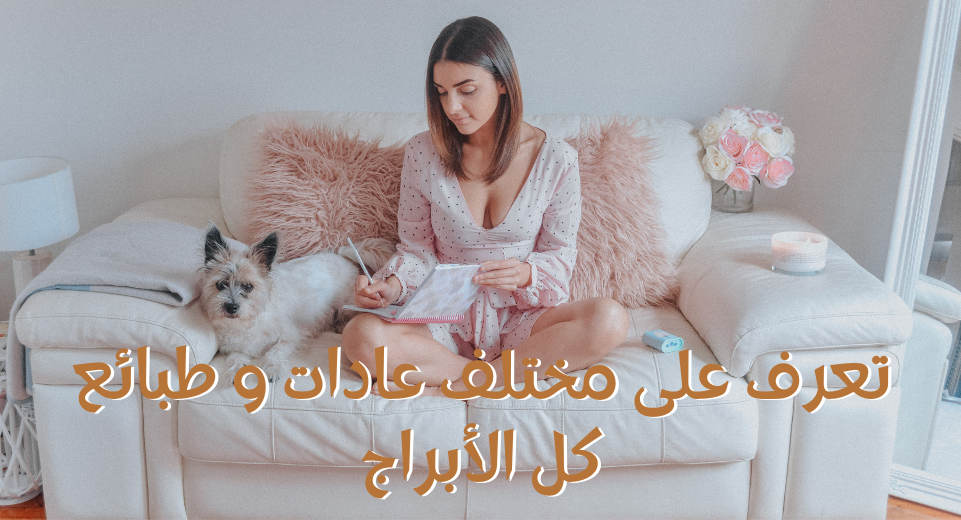 عادات الأبراج