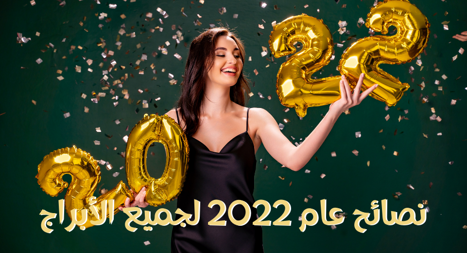 نصائح عام 2022 للأبراج