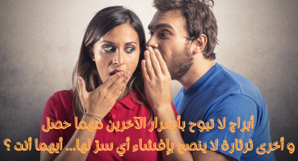 الأبراج و حفظ السر