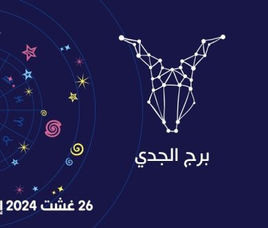 التوقعات الكاملة لبرج الجدي للأسبوع 26 غشت 2024 إلى 01 شتنبر 2024