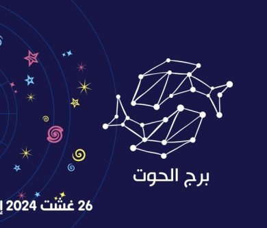 التوقعات الكاملة لبرج الحوت للأسبوع 26 غشت 2024 إلى 01 شتنبر 2024