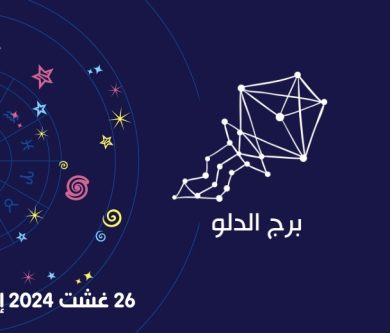 التوقعات الكاملة لبرج الدلو للأسبوع 26 غشت 2024 إلى 01 شتنبر 2024